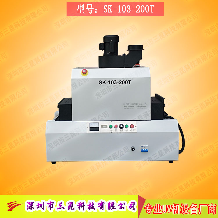 【小型uv光固機】用於手機外殼、UV表麵漆塗裝SK-103-200T